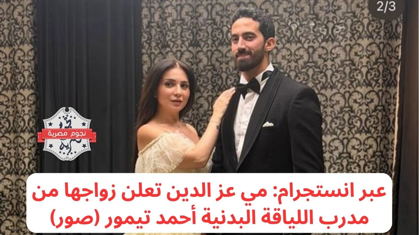 عبر انستجرام: مي عز الدين تعلن زواجها من مدرب اللياقة البدنية أحمد... 1 image 1762894100 Vqbf