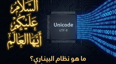 ما هو نظام البيناري؟ وكيف تتحول عبارة “السلام عليكم أيها العالم” إلى... 1 image 1764501332 PDtH 400x223 1