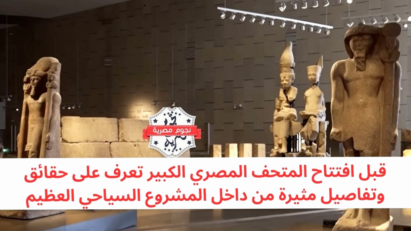 قبل افتتاح المتحف المصري الكبير تعرف على حقائق وتفاصيل مثيرة من داخل... 1 post 3837233 thumb 3837884 variant