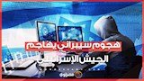 هجوم سيبراني يكشف أسرار الجيش الإسرائيلي.. ما القصة ؟ 1 2025 12 11 14 0 43 993