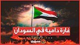 غارة دامية في السودان.. 14 ضحية بين قتيل وجريح من قوات حفظ... 1 2025 12 14 12 6 42 145