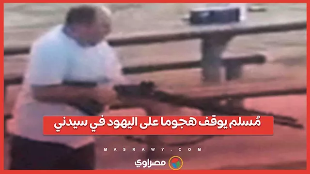 مفاجأة في هجوم سيدني.. "مسلم" أوقف الحادث ومنع منفذ العملية من استكمال... 1 2025 12 14 22 49 53 260