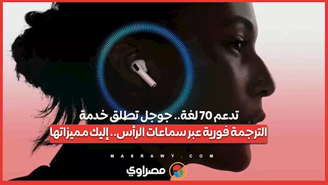 تدعم 70 لغة... جوجل تطلق خدمة الترجمة فورية عبر سماعات الرأس.. إليك... 1 2025 12 15 20 6 8 790