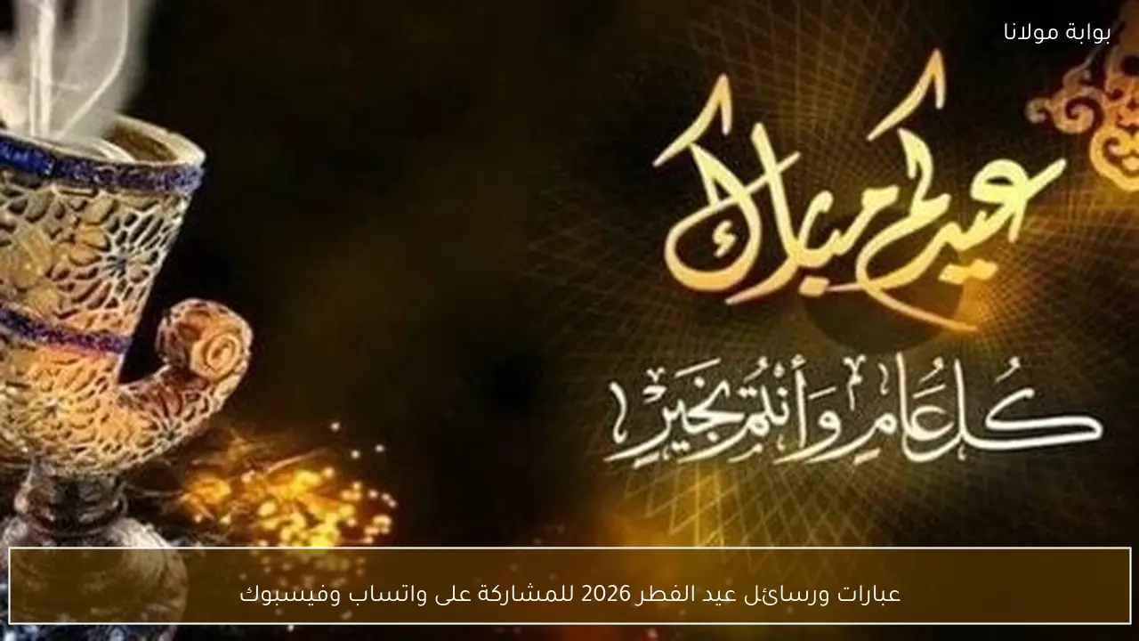 D8A3D981D8B6D984 D8A7D984D8B9D8A8D8A7D8B1D8A7D8AA D8A7D984D982D8B5D98AD8B1D8A9 D8AAD987D986D8A6D8A9 D8B9D98AD8AF D8A7D984D981D8B7D8B1 2026