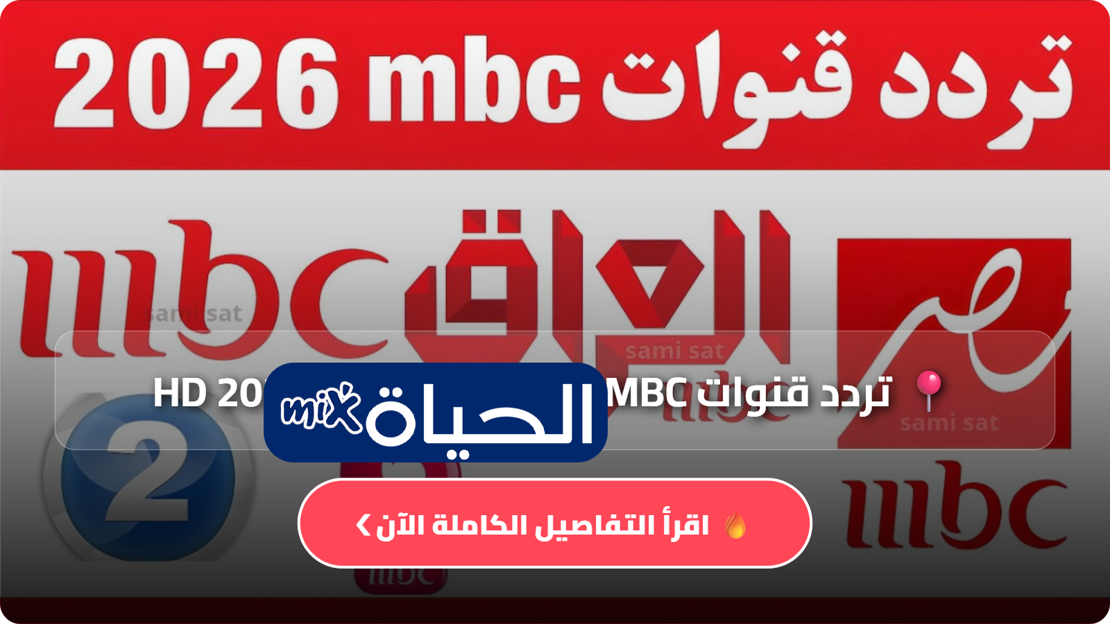 D8AAD8B1D8AFD8AF D982D986D988D8A7D8AA MBC D8B9D984D989 D8A7D984D986D8A7D98AD984 D8B3D8A7D8AA 2026 HD