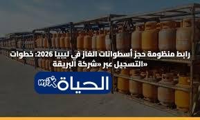 D8ADD8ACD8B2 D8A7D8B3D8B7D988D8A7D986D8A7D8AA D8A7D984D8BAD8A7D8B2 D981D98A D984D98AD8A8D98AD8A7 2026 D8B9D8A8D8B1 D985D986D8B8D988D985D8A9 D8B4D8B1D983D8A9 D8A7D984D8A8D8B1D98AD982D8A9