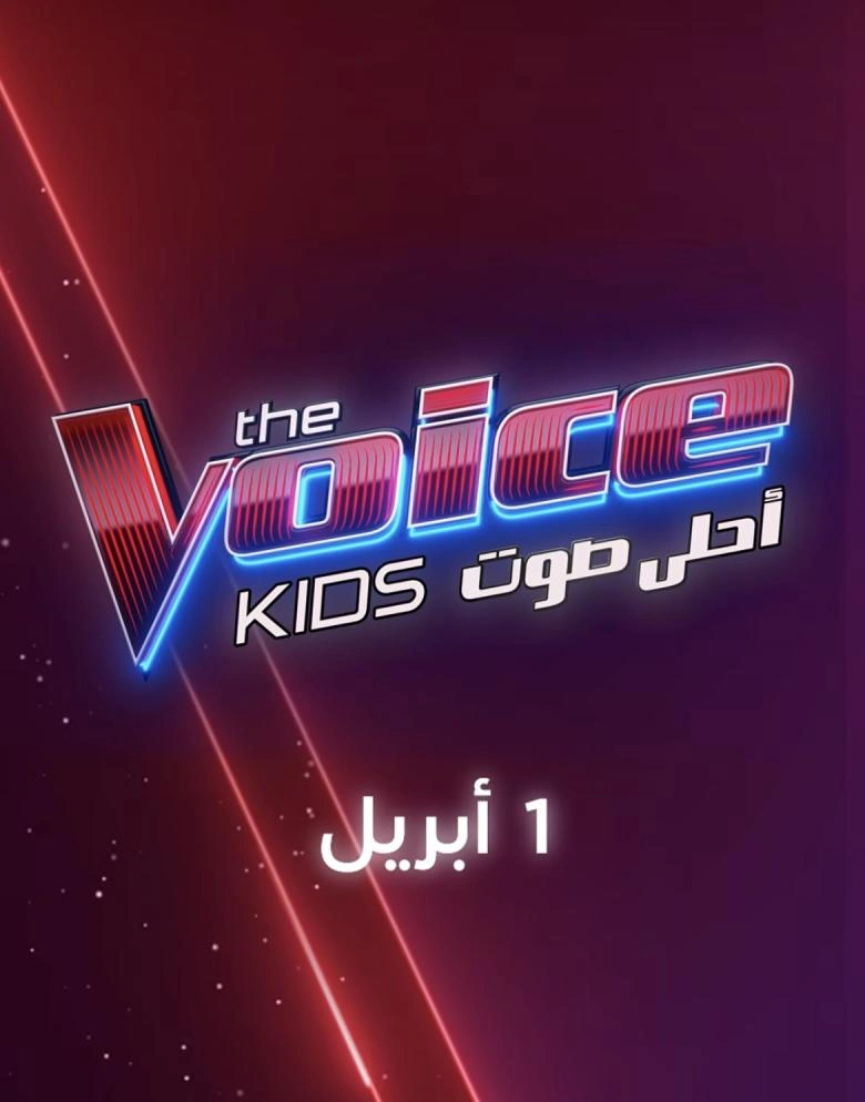 D985D988D8B9D8AF D8B9D8B1D8B6 The Voice Kids 2026
