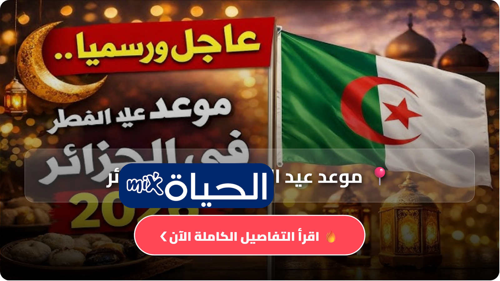 D985D988D8B9D8AF D8B9D98AD8AF D8A7D984D981D8B7D8B1 2026 D981D98A D8A7D984D8ACD8B2D8A7D8A6D8B1