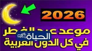 D985D988D8B9D8AF D8B9D98AD8AF D8A7D984D981D8B7D8B1 2026