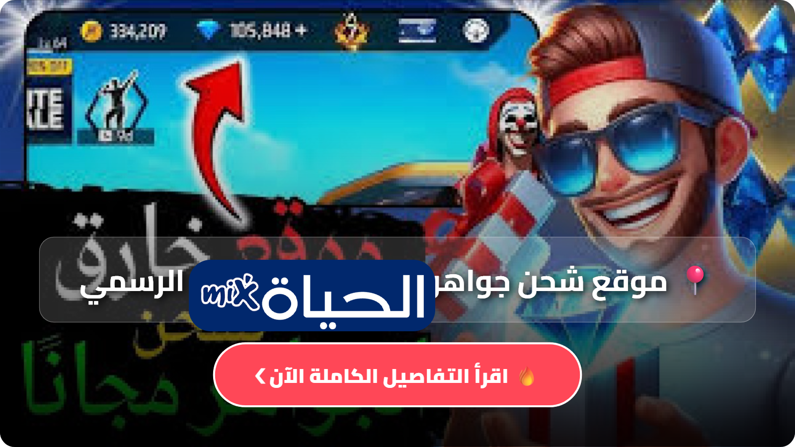 D985D988D982D8B9 D8B4D8ADD986 D8ACD988D8A7D987D8B1 D981D8B1D98A D981D8A7D98AD8B1 Free Fire D8A7D984D8B1D8B3D985D98A