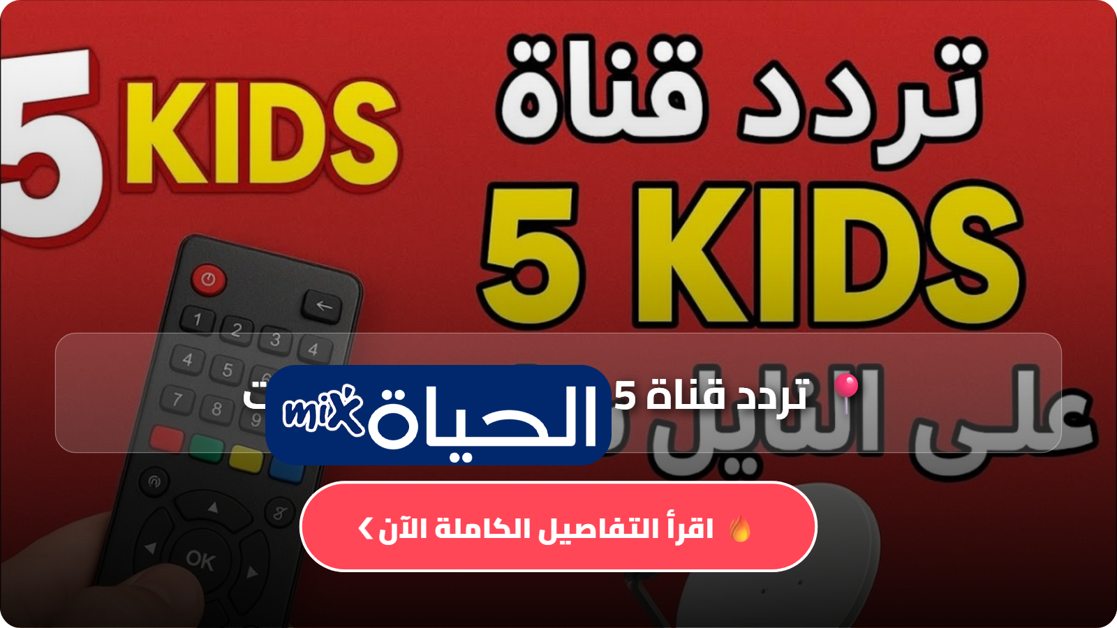 D8AAD8B1D8AFD8AF D982D986D8A7D8A9 5 kids D8B9D984D989 D8A7D984D986D8A7D98AD984 D8B3D8A7D8AA