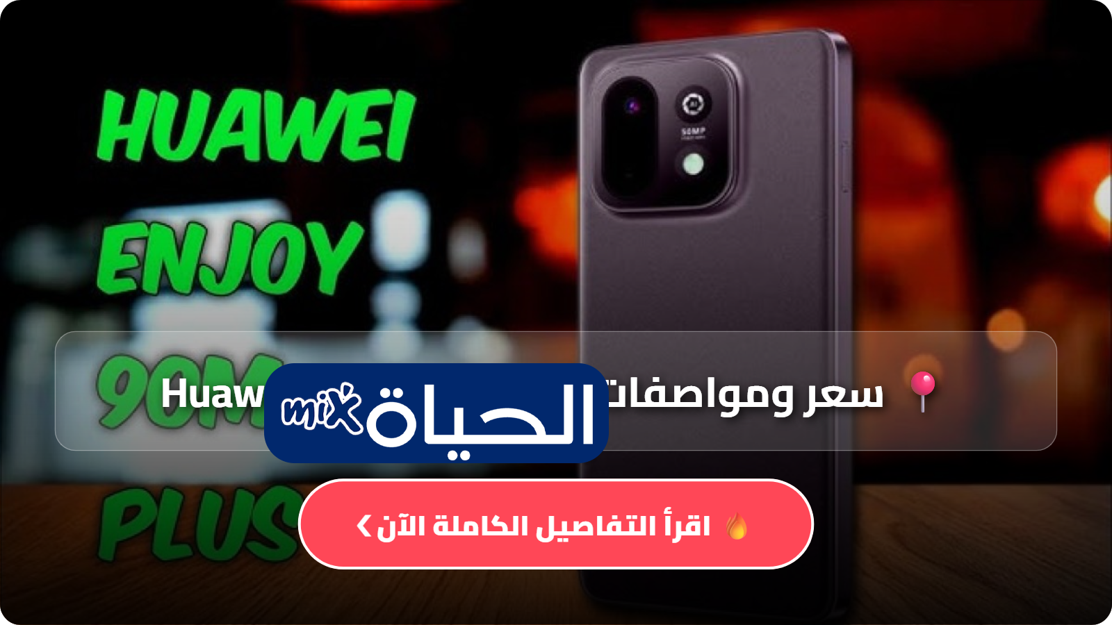 D8B3D8B9D8B1 D988D985D988D8A7D8B5D981D8A7D8AA Huawei Enjoy 90m Plus