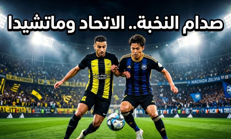 al ittihad machida zelvia afc elite 2026 780x470 1