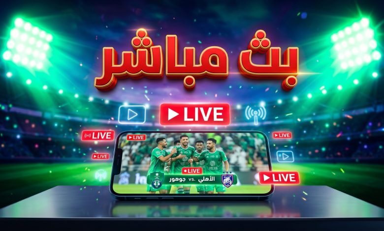 alahli vs johor live stream online 780x470 1