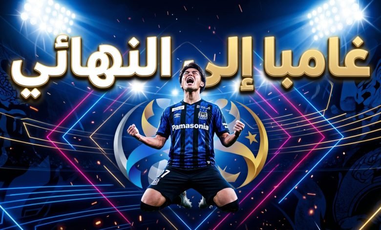 gamba osaka asian final qualification 780x470 1