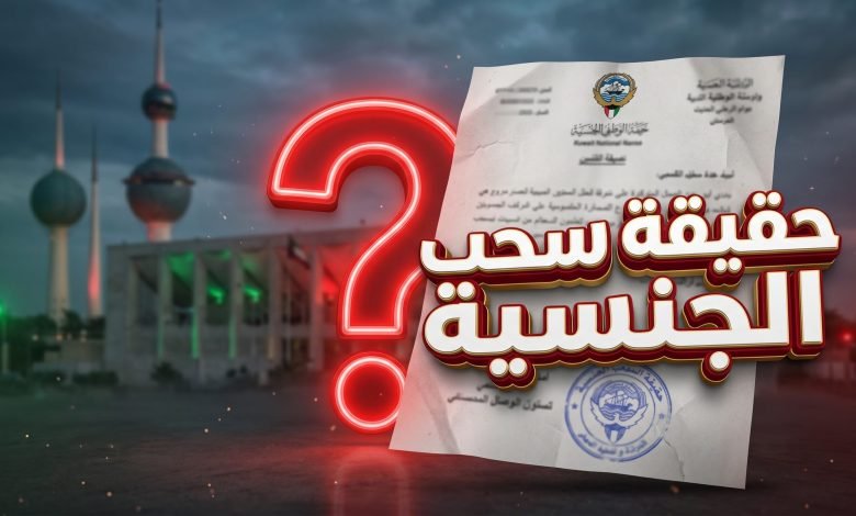 kuwait citizenship revocation rumor news 780x470 1