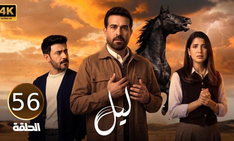 mosalsal layl episode 56 drama 780x470 1