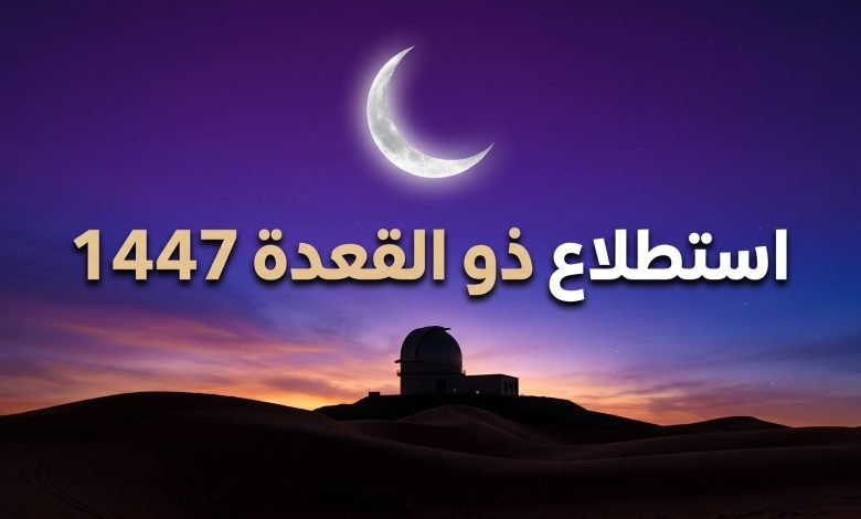 saudi arabia crescent dhu al qidah 1447 780x470 1