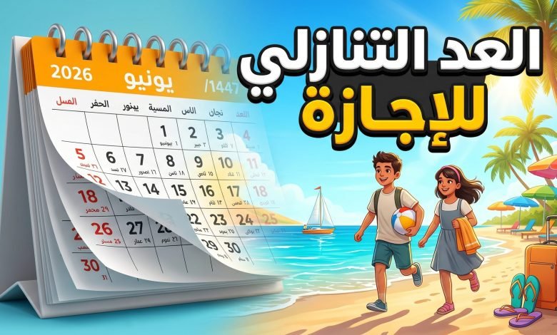 saudi school calendar end 1447 2026 780x470 1