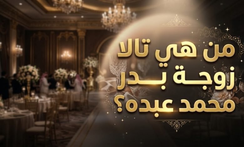 tala wife badr mohammed abdu 780x470 1